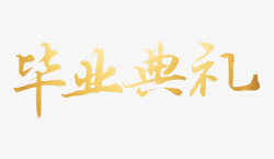 金色毕业典礼金色字体高清图片