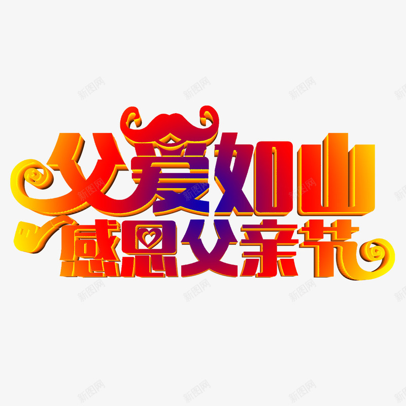 父爱如山感恩父亲节艺术字png免抠素材_新图网 https://ixintu.com 免扣图片 免费 免费图片 字体设计 感恩父亲节 父爱如山 立体字 艺术字