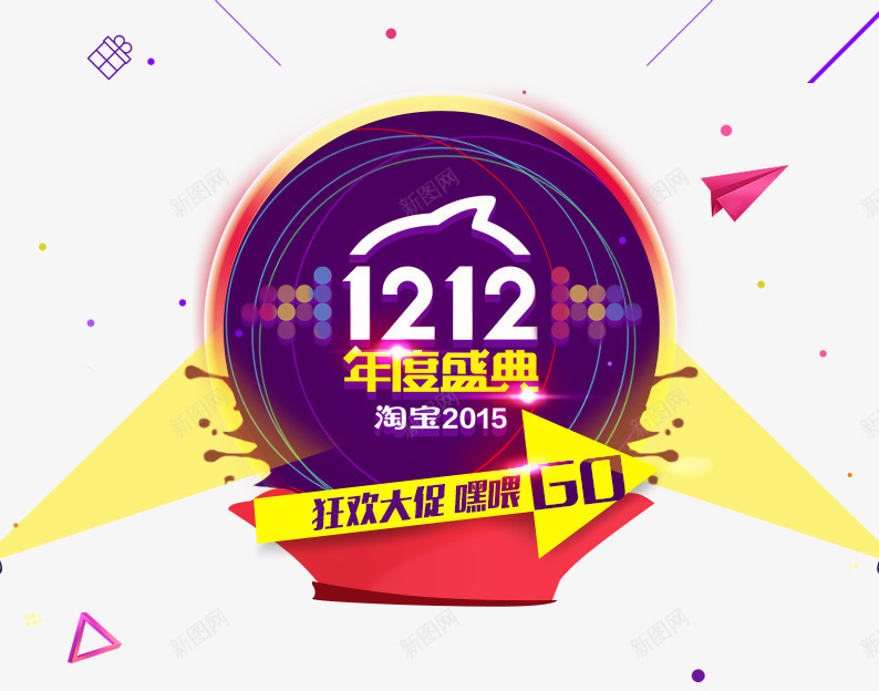 12年度盛典png免抠素材_新图网 https://ixintu.com 促销活动 十二促销 双12 双十二 天猫双十二 数字 淘宝双十二 漂浮物 灯光 白色 紫色 红色 黄色