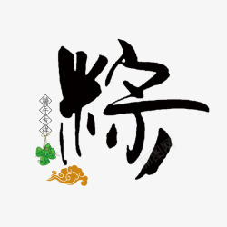 粽书法艺术字素材