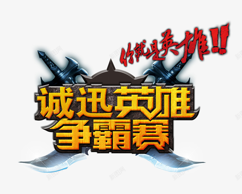 游戏合成文字程勋英雄争霸赛png免抠素材_新图网 https://ixintu.com 争霸赛 合成 文字 游戏 英雄