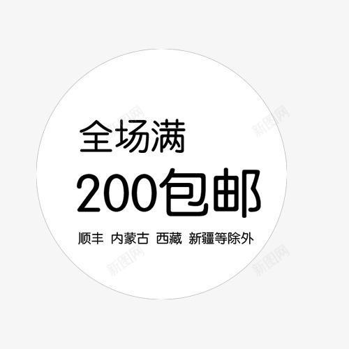 满200包邮psd免抠素材_新图网 https://ixintu.com 1111素材 1212素材 促销素材 包邮素材 双11素材 双十二素材 活动素材 淘宝素材