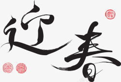 矢量迎春字体中国风迎春新年祝福语高清图片
