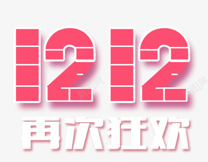 创意双12艺术字体png免抠素材_新图网 https://ixintu.com 12 创意 字体 艺术 设计