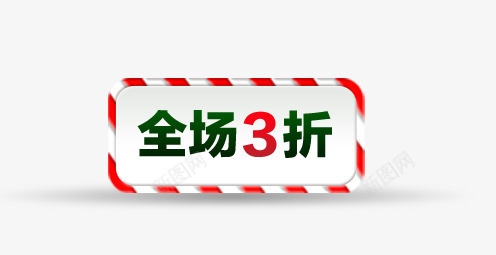 淘宝全场三折png免抠素材_新图网 https://ixintu.com 喜庆 圣诞 折扣 红色 装饰