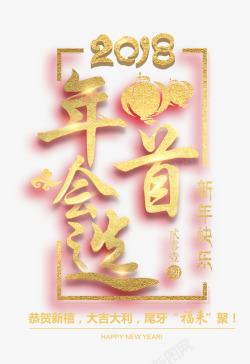 2018年会首先金色中国风艺术素材