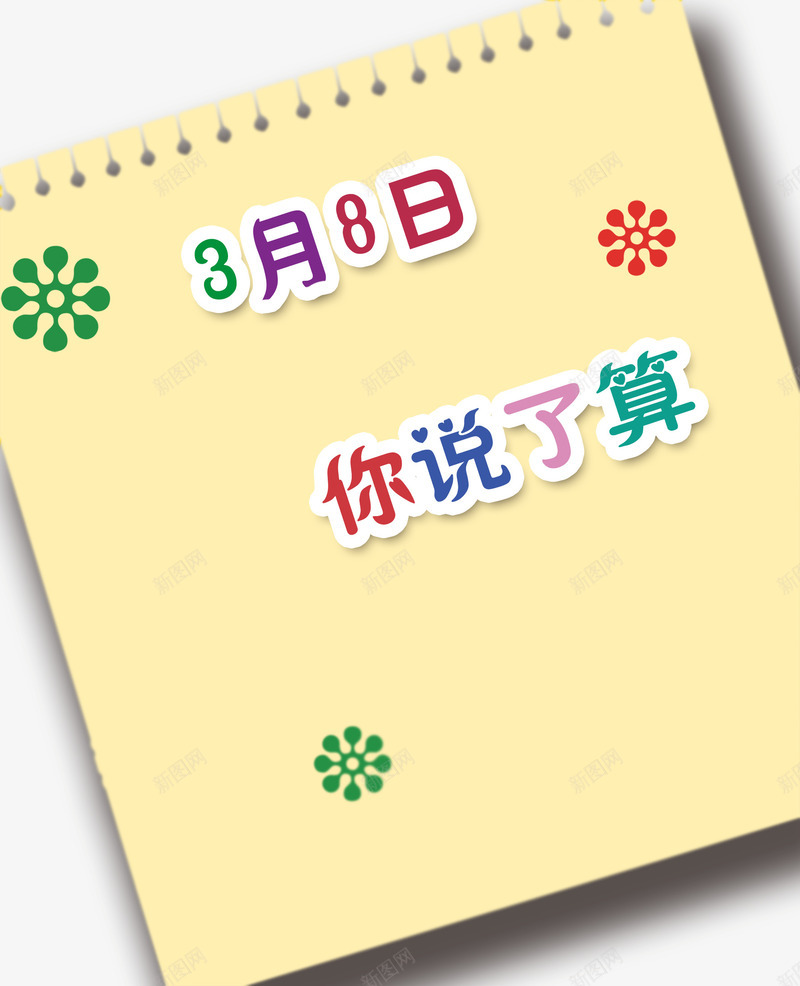 你说了算png免抠素材_新图网 https://ixintu.com 三月八日 便签 彩色艺术字 笔记本 花朵