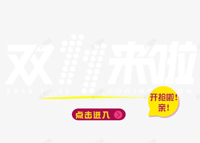 亲双11开抢啦psd免抠素材_新图网 https://ixintu.com 促销活动 十一促销 双11 双十一 天猫双十一 气泡 淘宝双十一 点击进入 白色 红色