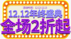 双12三重优惠艺术字双12年终盛典高清图片