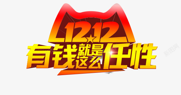 双12有钱就是这么任性png免抠素材_新图网 https://ixintu.com 创意字体 双12 双12主题 双12有钱就是这么任性 字体设计 活动主题 猫头 立体 艺术字