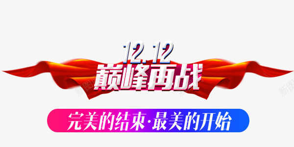 双12巅峰再战促销海报png免抠素材_新图网 https://ixintu.com 双12 巅峰再战 活动 海报 节日