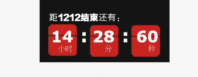 双12倒计时png免抠素材_新图网 https://ixintu.com 倒计时牌 双十二倒计时 时间牌 距双12还有