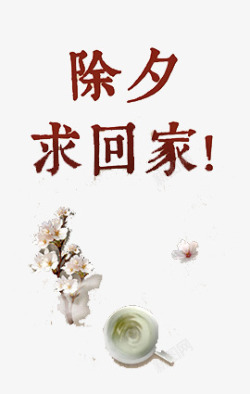 求回家字素材
