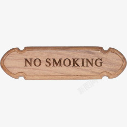 360重感禁止木质警示禁止吸烟元素高清图片