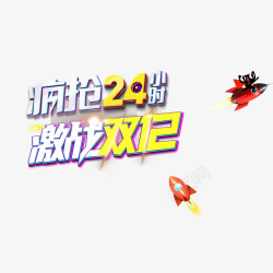 疯狂24小时素材