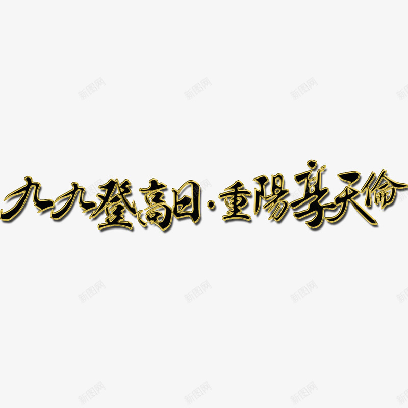 九九登高日艺术字png免抠素材_新图网 https://ixintu.com 书法字 字体设计 艺术字 重阳节