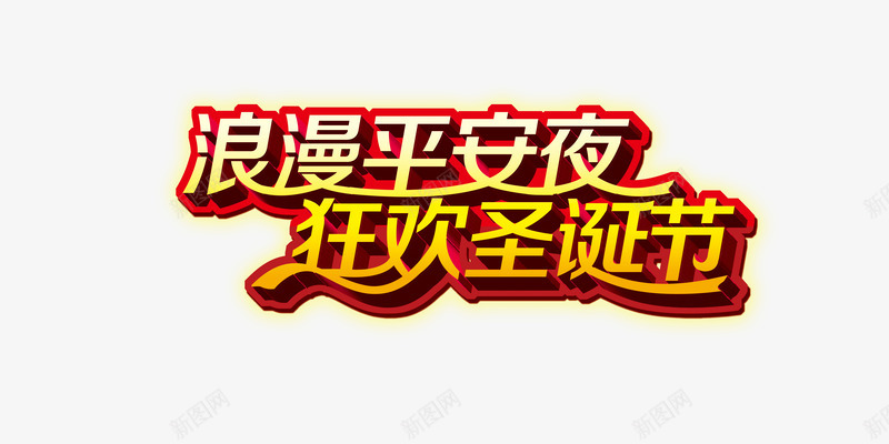 浪漫平安夜png免抠素材_新图网 https://ixintu.com 圣诞 平安夜 节日元素