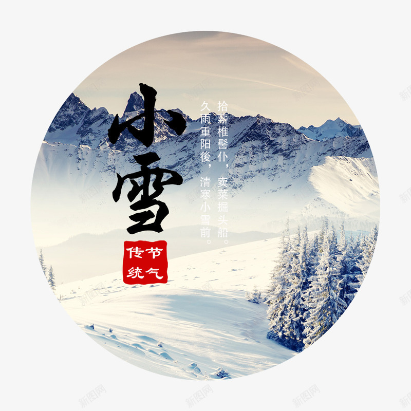 小雪美景png免抠素材_新图网 https://ixintu.com 二十四节气 传统 小雪 山峰 景色 黑色字体