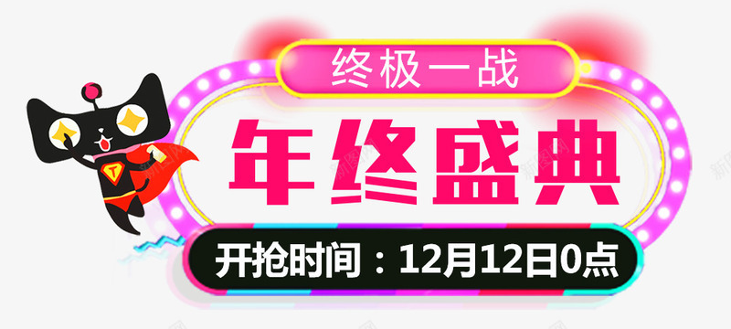 双十二年终盛典png免抠素材_新图网 https://ixintu.com 促销边框 光棍节 双12不见不散 双十二天猫 年终盛典 开枪 海报设计 狂欢倒计时 终极一战