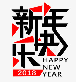 新颖字2018新年创意新颖艺术字装饰高清图片