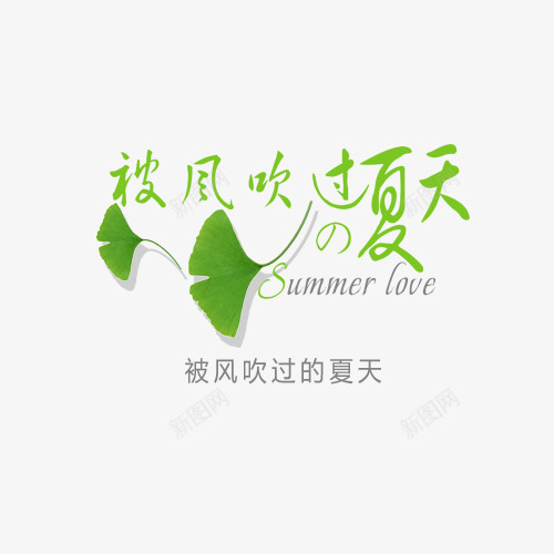 被风吹过的夏天艺术字png免抠素材_新图网 https://ixintu.com 夏天 树叶 艺术字 风