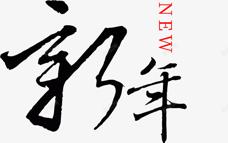 新年春节快了psd免抠素材_新图网 https://ixintu.com new png 新年 春节