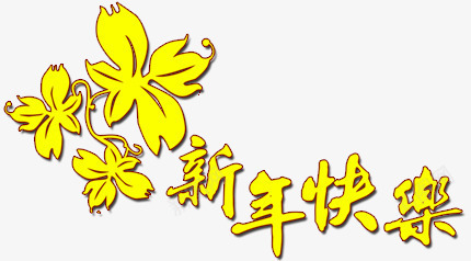 黄色新年快乐装饰春节png免抠素材_新图网 https://ixintu.com 新年快乐 春节 装饰 黄色