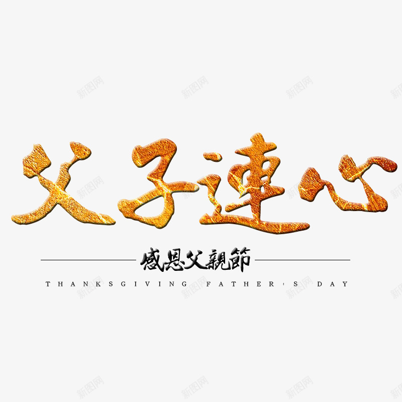 2019年感恩父亲节psd免抠素材_新图网 https://ixintu.com 感恩 父亲节 父子 父子连心