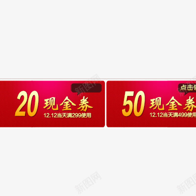 现金券购物券psd免抠素材_新图网 https://ixintu.com 优惠券模板 促销标签 抵扣券 活动促销 现金券 购物券