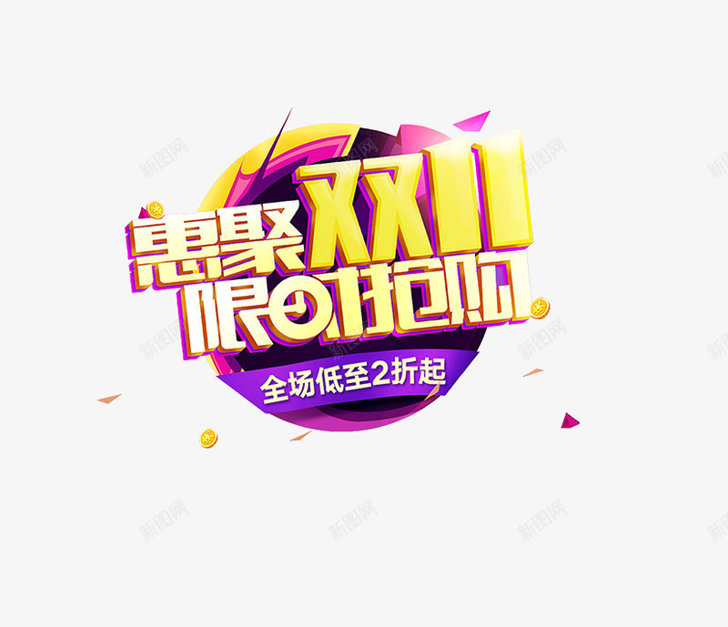 惠聚双十一限时抢购标签png免抠素材_新图网 https://ixintu.com 双十一 惠聚双十一限时抢购标签 漂浮素材 艺术字