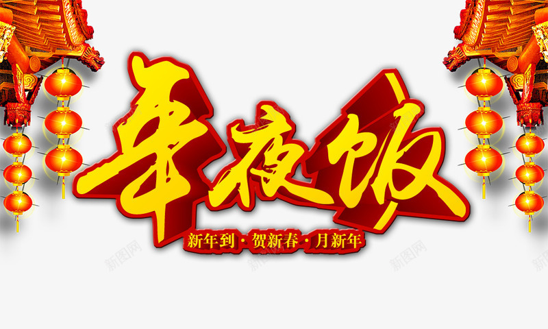 年夜饭png免抠素材_新图网 https://ixintu.com 喜庆 屋檐 年夜饭 立体 红灯笼 金色字