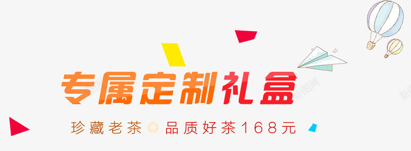 专享定制礼盒png免抠素材_新图网 https://ixintu.com 专享定制礼盒 几何 漂浮几何 热气球 纸飞机