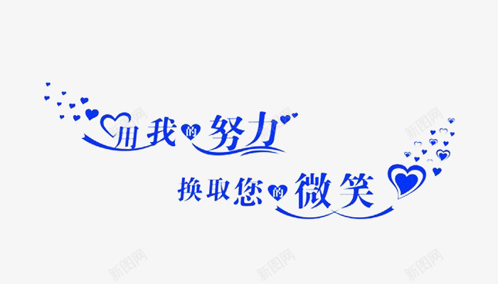 漂浮的艺术字努力png免抠素材_新图网 https://ixintu.com 努力 爱心 艺术字 蓝色的心