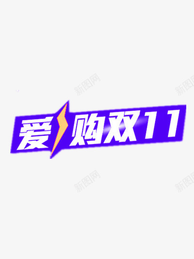 狂欢节图标png_新图网 https://ixintu.com 1212 1212万万没想到 2016 logo 优惠卷 全球狂欢节 双12狂欢到底 双12震撼来袭 品牌盛典 备战双12 天猫大促 年末盛惠 年终盛 活动 特价风暴 狂欢盛典 红包 继续狂欢 聚划算