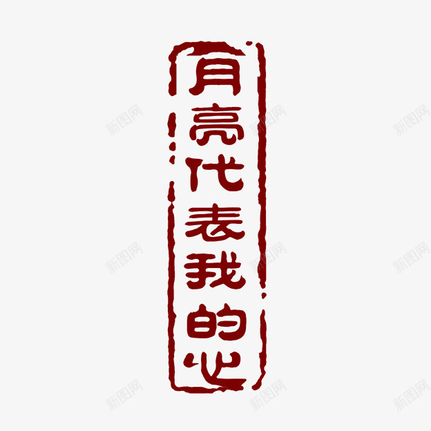 月亮代表我的心字体png免抠素材_新图网 https://ixintu.com PSD拓印字体 古代书法刻字 现代 艺术字体