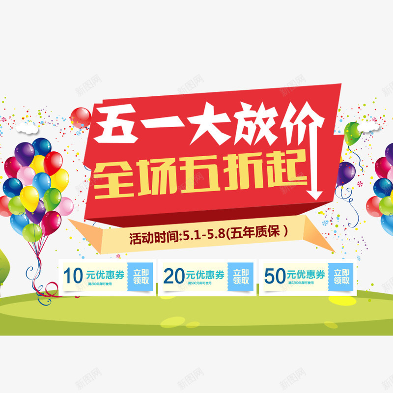 五一节png免抠素材_新图网 https://ixintu.com 优惠券 大放价 彩色气球 折扣