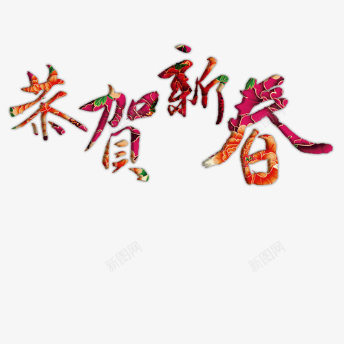 恭贺新春png免抠素材_新图网 https://ixintu.com 彩色 春节 浮雕效果 艺术字体