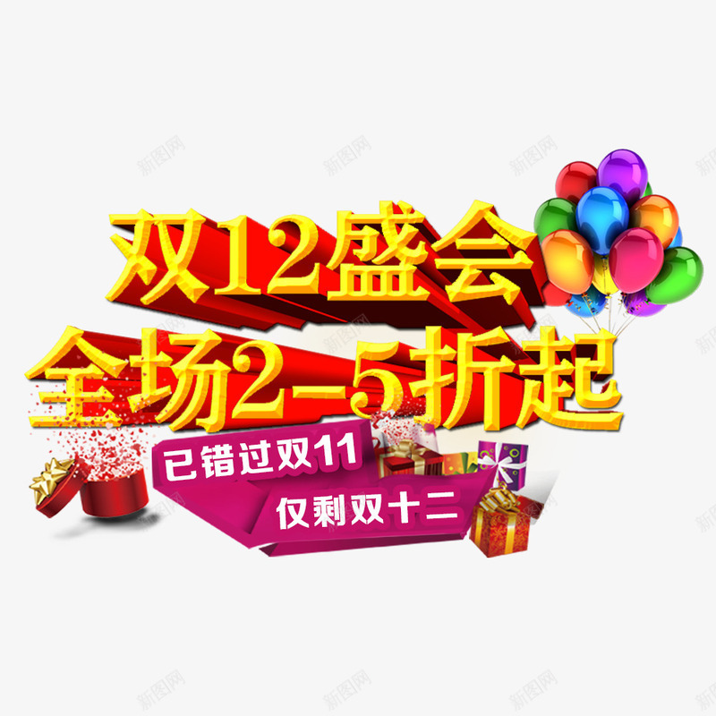 双12盛会png免抠素材_新图网 https://ixintu.com 促销海报 双12促销素材图片 双12海报素材库图片 淘宝天猫双12素材