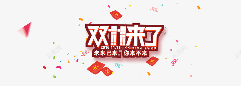 双十一png免抠素材_新图网 https://ixintu.com 光棍节 双十一 商品促销 折扣优惠 网购促销 购物狂欢节