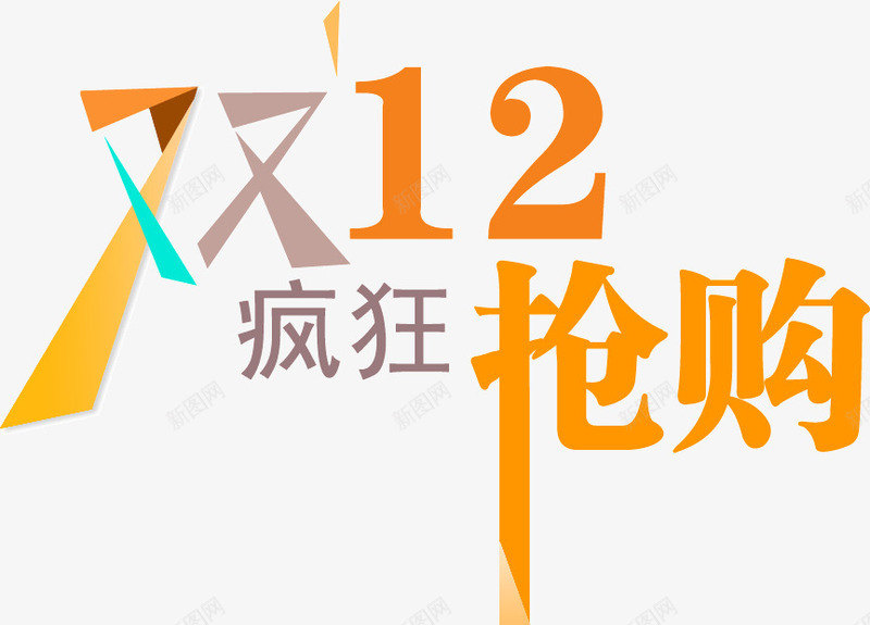 双12疯狂抢购png免抠素材_新图网 https://ixintu.com 双12 抢购 疯狂