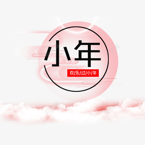 小清新装饰小年模版png免抠素材_新图网 https://ixintu.com 传统节日 唯美云朵 小年节日 梦幻装饰 欢度小年 设计图