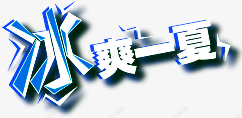 冰爽一夏艺术字png免抠素材_新图网 https://ixintu.com 免抠艺术字 冰爽一夏艺术字 淘宝字体 艺术字体下载