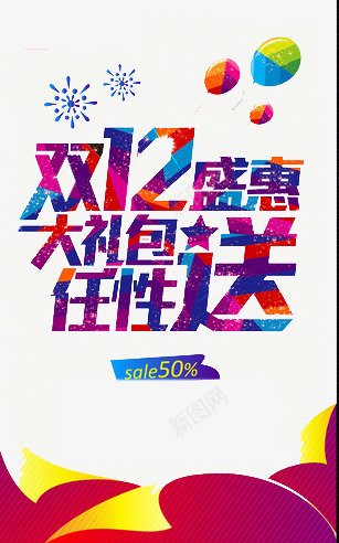 双12盛惠png免抠素材_新图网 https://ixintu.com 优惠 双12 大礼包 折扣