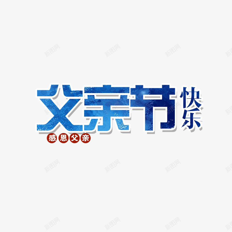 蓝色现代艺术字体png免抠素材_新图网 https://ixintu.com 亲情 快乐 情感 感恩父亲节 海报 爱心 父亲节 父亲节促销 父亲节字体 父亲节快乐 父亲节活动 父亲节艺术字 父子六月 爸爸 现代 蓝色 装饰