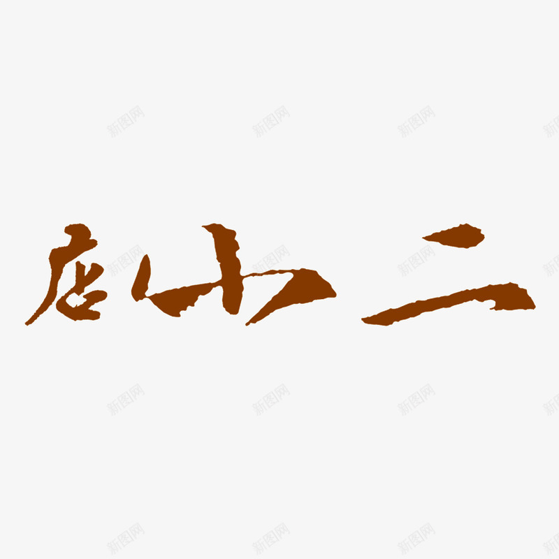 店小二书法字体png免抠素材_新图网 https://ixintu.com 书法 字体 小二 店小二