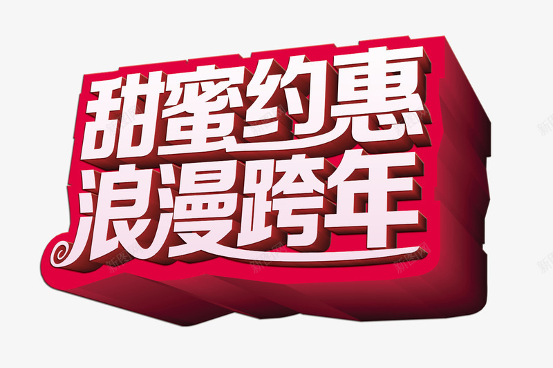 甜蜜约惠浪漫跨年png免抠素材_新图网 https://ixintu.com 年 年味 年夜饭 新年 过年
