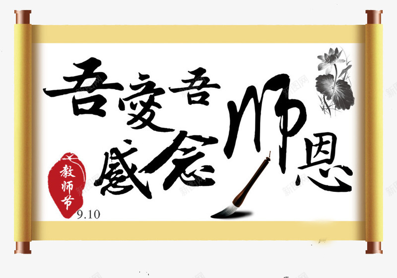 教师节png免抠素材_新图网 https://ixintu.com 优惠 促销 卡通背景 字体 感恩教师 教师 教师节 教师节宣传 教师节展板 教师节活动 教师节海报 文字 活动 温馨九月 粉笔字 老师 老师辛苦了 艺术字 节日