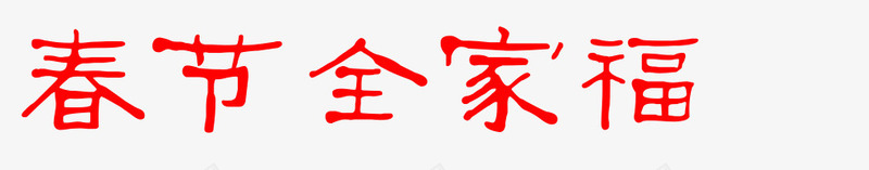 红色春节全家福艺术字png免抠素材_新图网 https://ixintu.com 全家福 全家福字体 春节 红色 艺术字