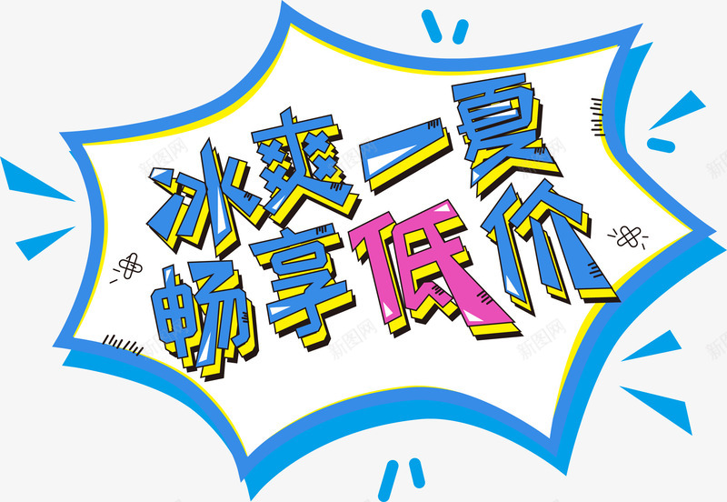 冰爽一夏艺术字png免抠素材_新图网 https://ixintu.com 免抠艺术字 冰爽一夏艺术字 淘宝字体 艺术字体下载