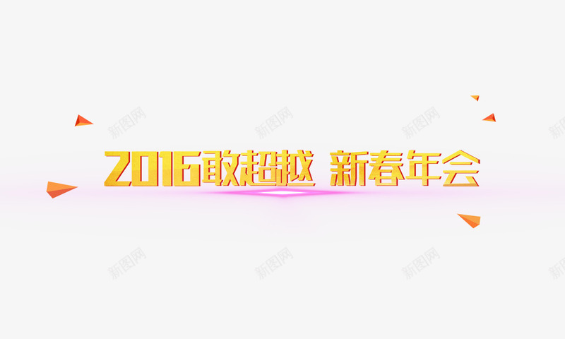 2016敢超越png免抠素材_新图网 https://ixintu.com 2016敢超越 新春年会 艺术字 金色字